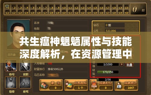 共生瘟神魍魉属性与技能深度解析，在资源管理中的核心作用与实战策略