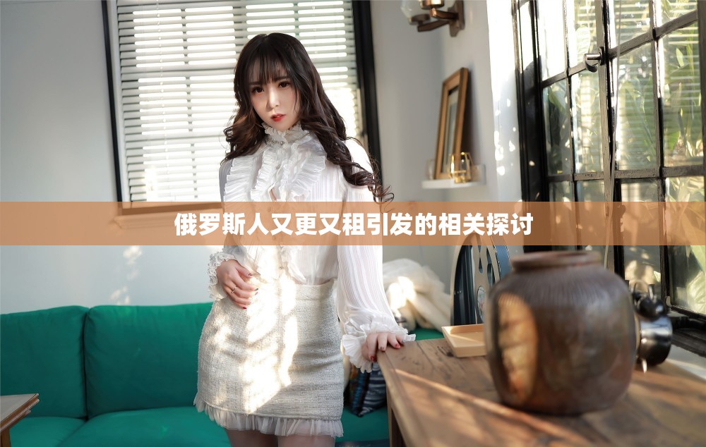 俄罗斯人又更又租引发的相关探讨