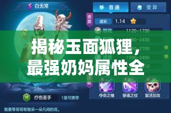 揭秘玉面狐狸，最强奶妈属性全曝光，深度点评技能与资源管理艺术