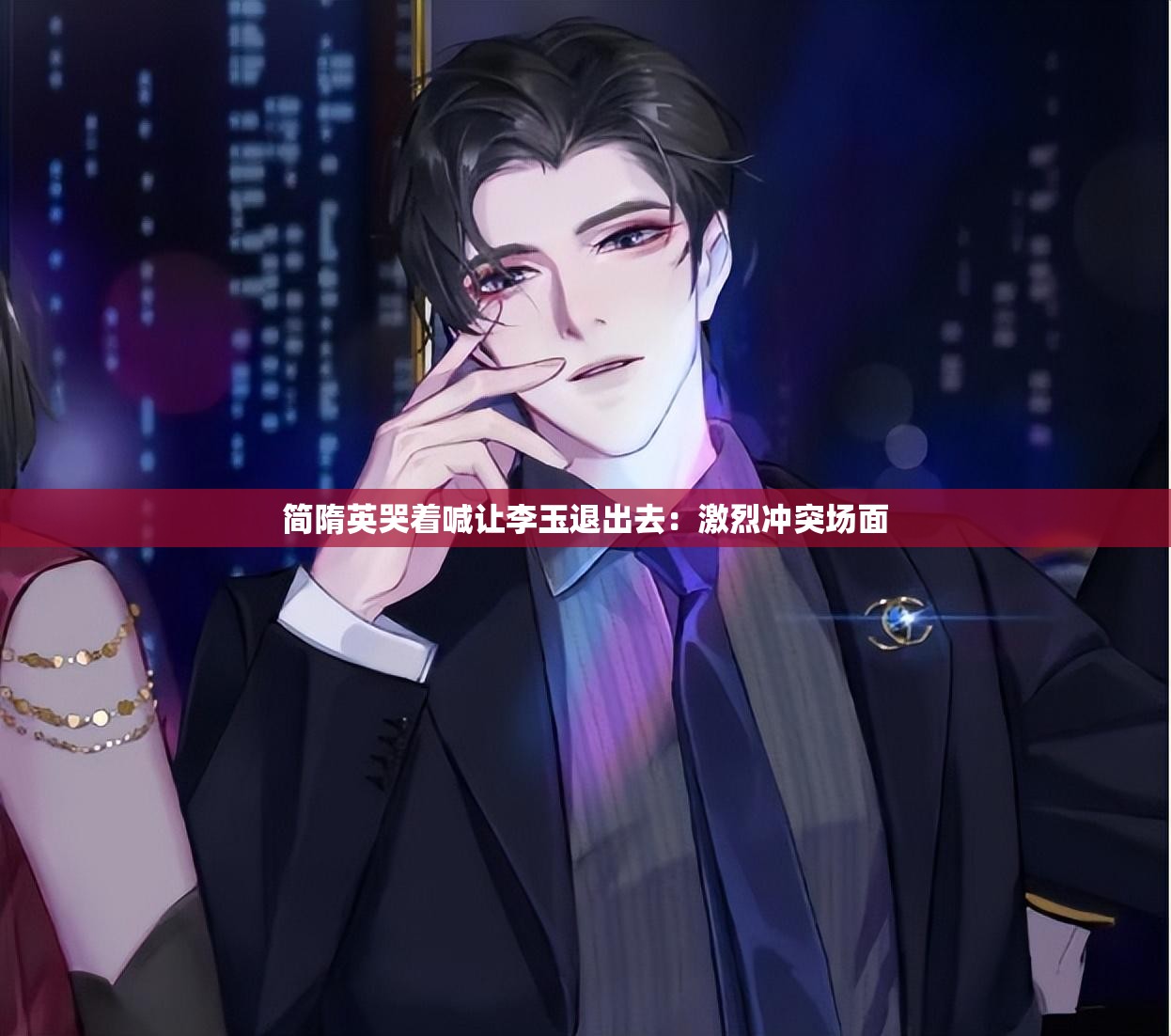 简隋英哭着喊让李玉退出去：激烈冲突场面