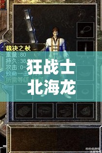 狂战士北海龙王属性全面曝光，深度剖析其独特技能与战斗表现