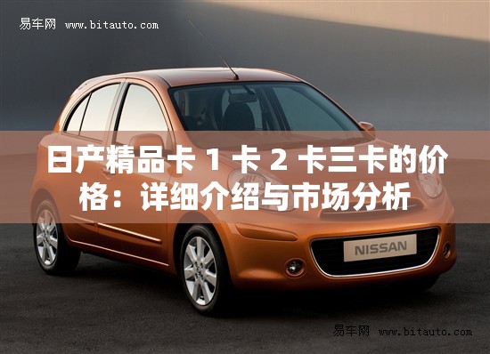 日产精品卡 1 卡 2 卡三卡的价格：详细介绍与市场分析