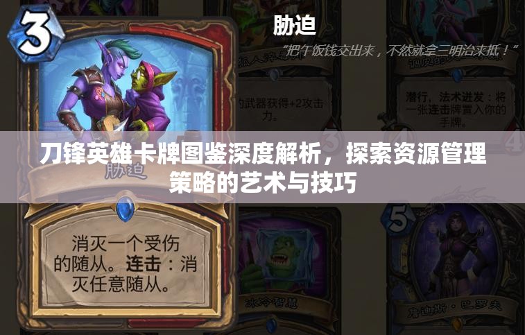 刀锋英雄卡牌图鉴深度解析，探索资源管理策略的艺术与技巧