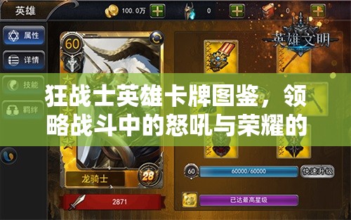 狂战士英雄卡牌图鉴，领略战斗中的怒吼与荣耀的史诗篇章