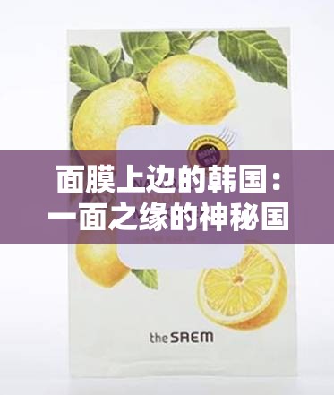 面膜上边的韩国：一面之缘的神秘国度