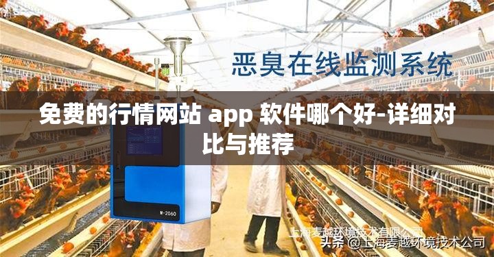 免费的行情网站 app 软件哪个好-详细对比与推荐