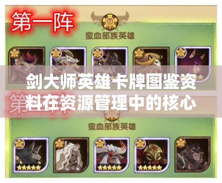 剑大师英雄卡牌图鉴资料在资源管理中的核心价值与高效整合利用策略