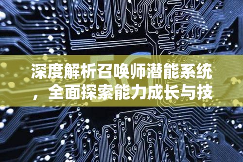 深度解析召唤师潜能系统，全面探索能力成长与技能解锁路径
