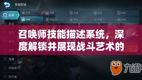 召唤师技能描述系统，深度解锁并展现战斗艺术的无限创意与策略可能
