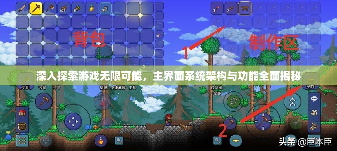 深入探索游戏无限可能，主界面系统架构与功能全面揭秘