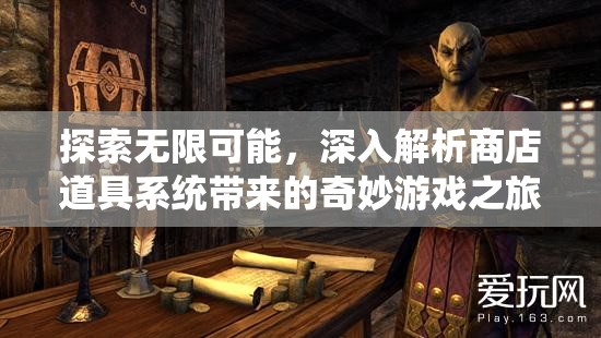 探索无限可能，深入解析商店道具系统带来的奇妙游戏之旅