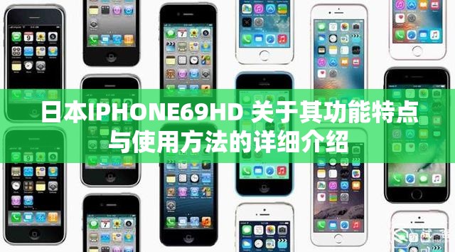 日本IPHONE69HD 关于其功能特点与使用方法的详细介绍