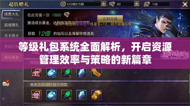 等级礼包系统全面解析，开启资源管理效率与策略的新篇章