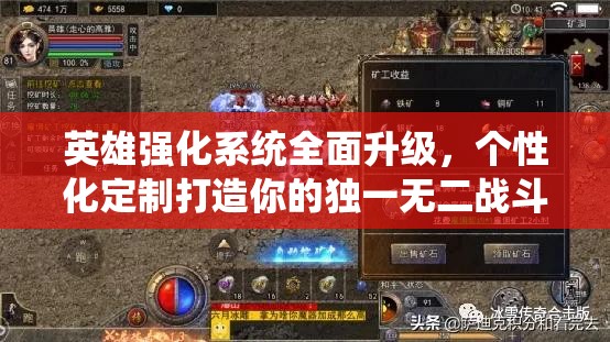 英雄强化系统全面升级，个性化定制打造你的独一无二战斗传奇