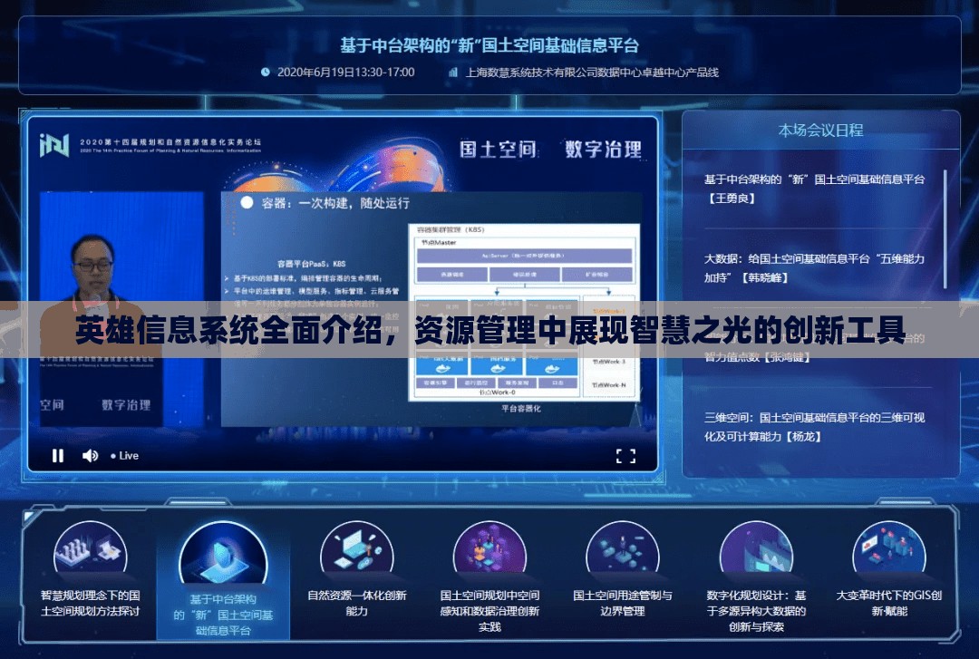 英雄信息系统全面介绍，资源管理中展现智慧之光的创新工具