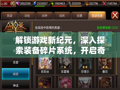 解锁游戏新纪元，深入探索装备碎片系统，开启奇妙升级之旅