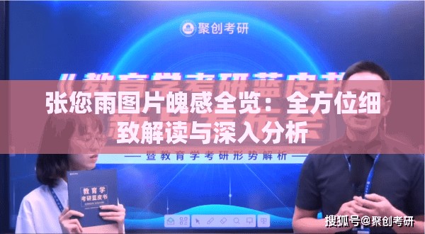 张您雨图片魄感全览：全方位细致解读与深入分析