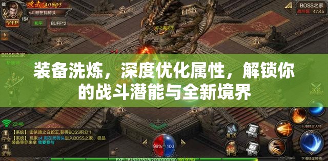 装备洗炼，深度优化属性，解锁你的战斗潜能与全新境界