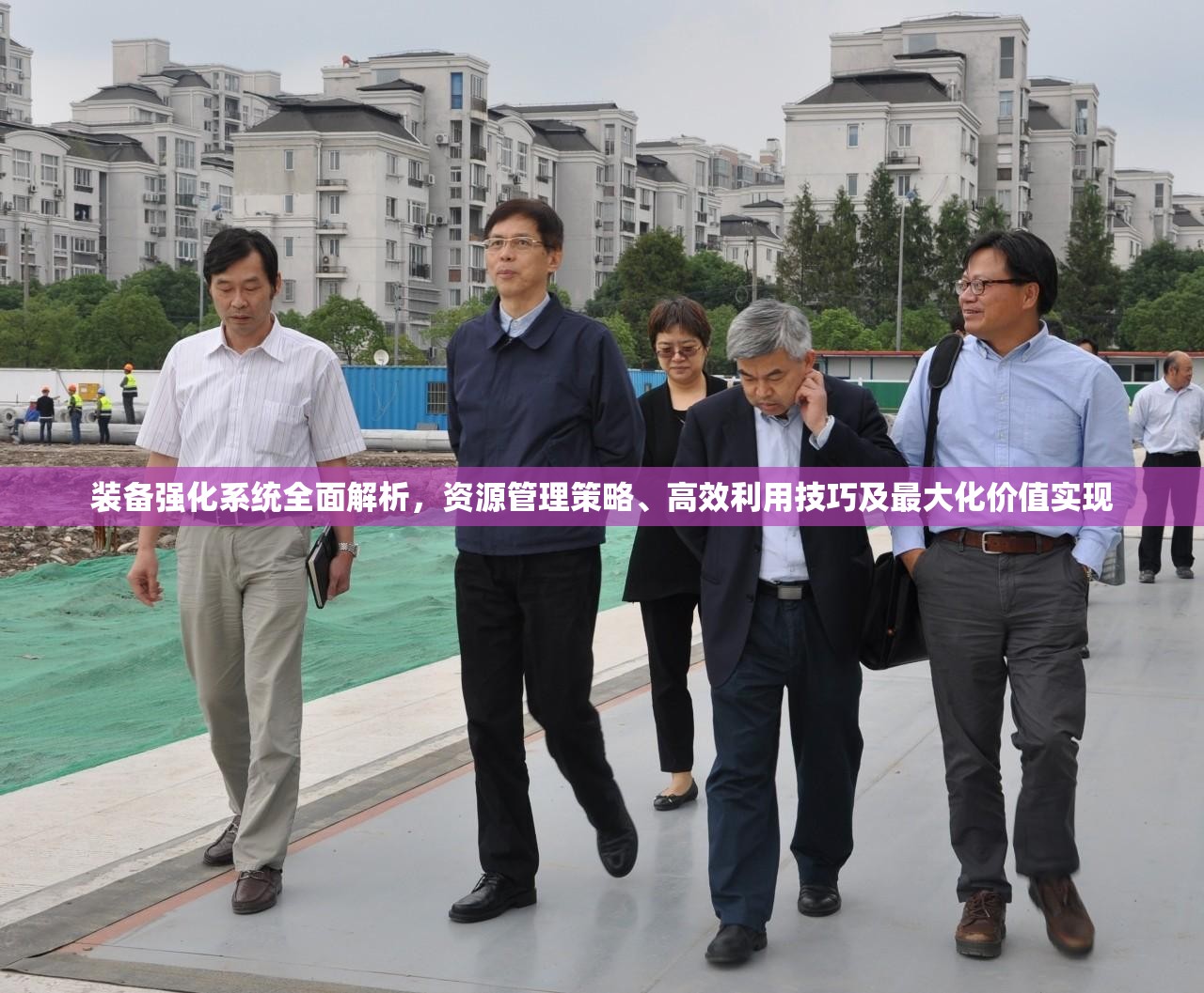 装备强化系统全面解析，资源管理策略、高效利用技巧及最大化价值实现