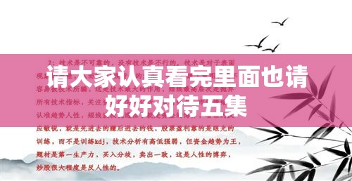 请大家认真看完里面也请好好对待五集