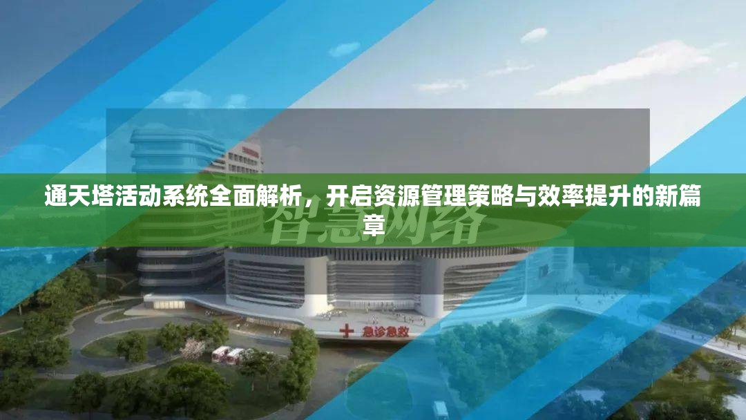 通天塔活动系统全面解析，开启资源管理策略与效率提升的新篇章
