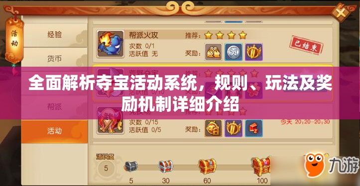 全面解析夺宝活动系统，规则、玩法及奖励机制详细介绍