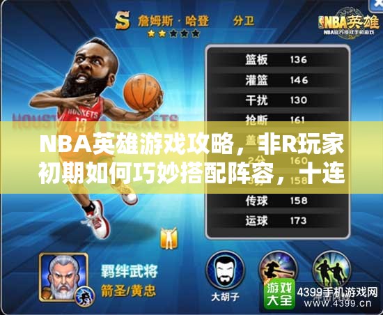 NBA英雄游戏攻略，非R玩家初期如何巧妙搭配阵容，十连抽策略成关键