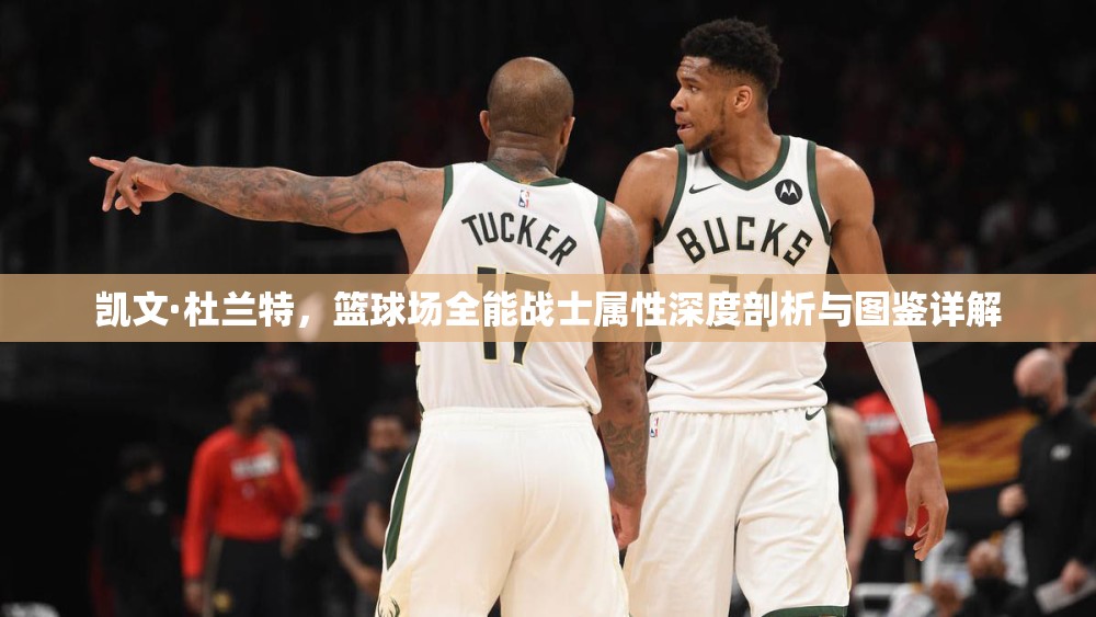 凯文·杜兰特，篮球场全能战士属性深度剖析与图鉴详解