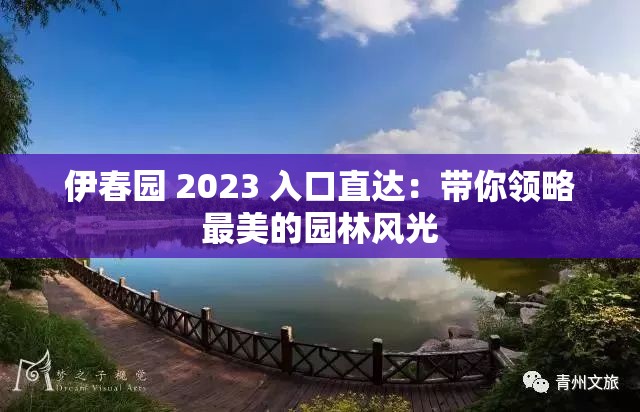 伊春园 2023 入口直达：带你领略最美的园林风光