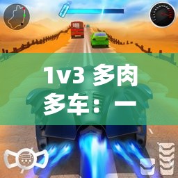 1v3 多肉多车：一场惊心动魄的战斗