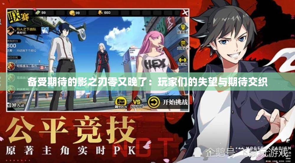 备受期待的影之刃零又晚了：玩家们的失望与期待交织