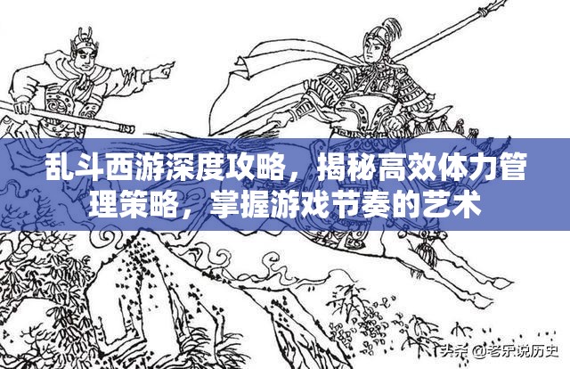 乱斗西游深度攻略，揭秘高效体力管理策略，掌握游戏节奏的艺术