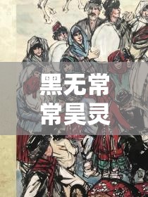 黑无常常昊灵角色图鉴，深入剖析资源管理的精妙艺术与实战策略