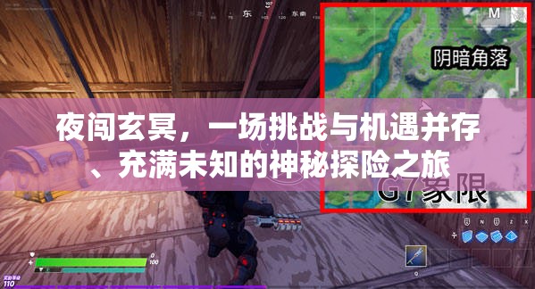 夜闯玄冥，一场挑战与机遇并存、充满未知的神秘探险之旅