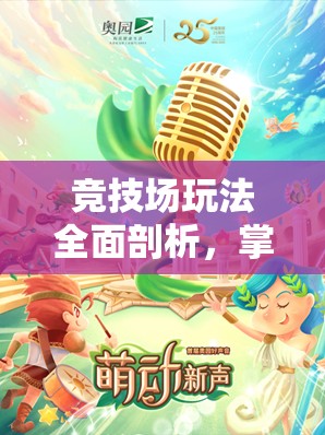 竞技场玩法全面剖析，掌握资源管理艺术，制胜策略大揭秘