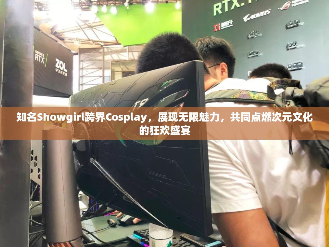 知名Showgirl跨界Cosplay，展现无限魅力，共同点燃次元文化的狂欢盛宴