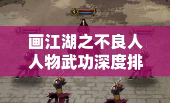 画江湖之不良人人物武功深度排名，强者云集，揭秘谁将主宰江湖沉浮？