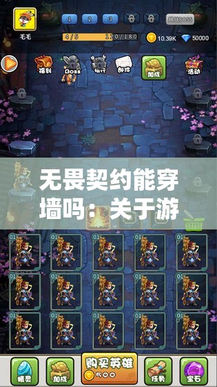 无畏契约能穿墙吗：关于游戏中穿墙设定的探讨分析