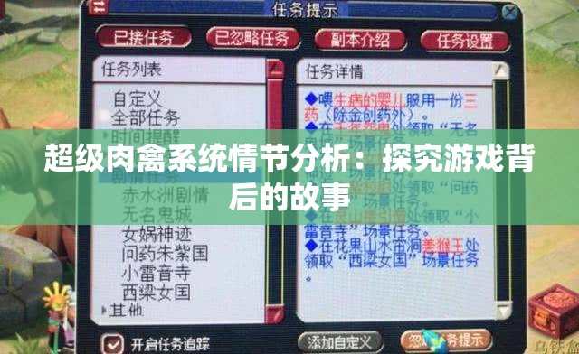 超级肉禽系统情节分析：探究游戏背后的故事