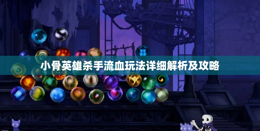 小骨英雄杀手流血玩法详细解析及攻略