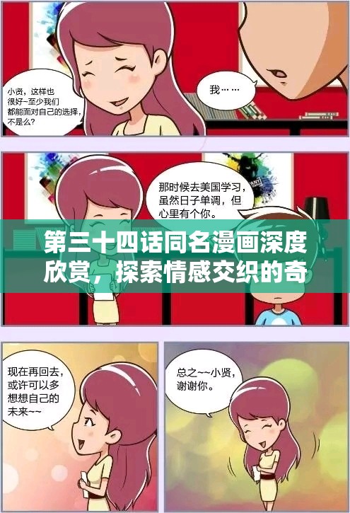 第三十四话同名漫画深度欣赏，探索情感交织的奇幻冒险之旅
