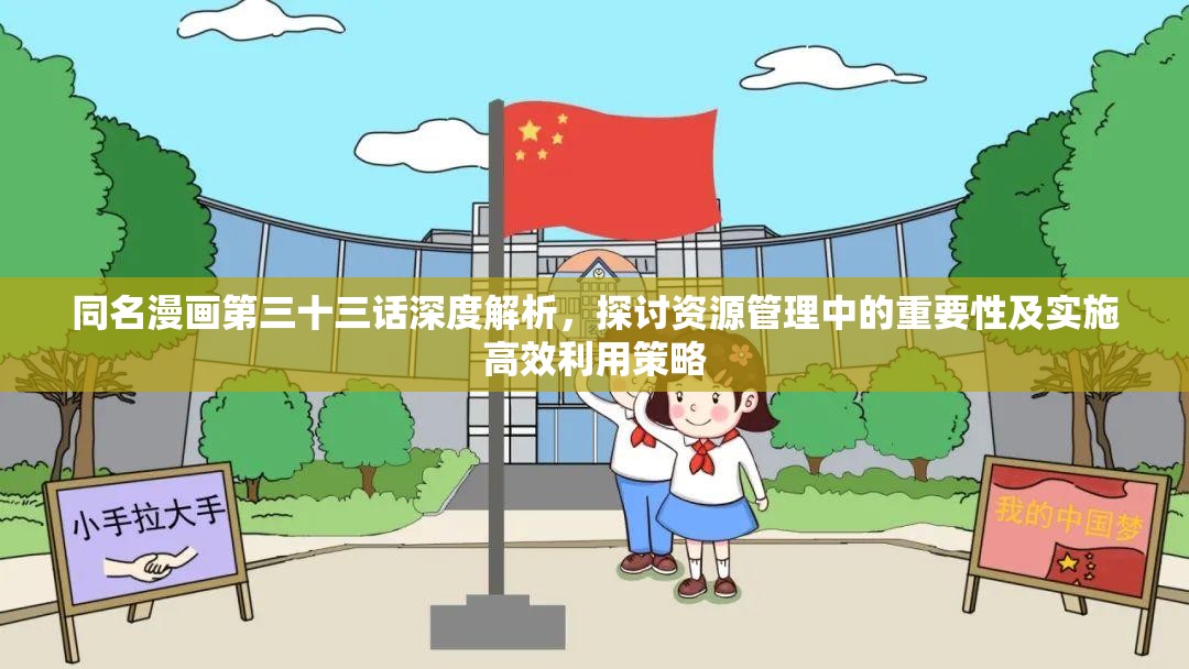 同名漫画第三十三话深度解析，探讨资源管理中的重要性及实施高效利用策略