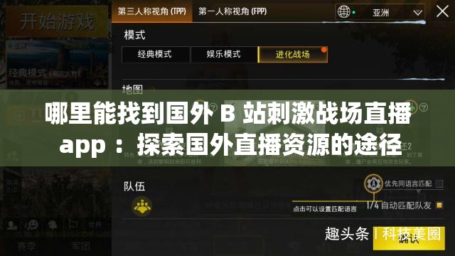 哪里能找到国外 B 站刺激战场直播 app ：探索国外直播资源的途径