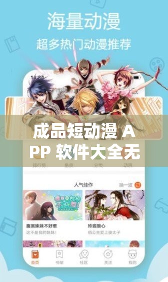 成品短动漫 APP 软件大全无法访问了：知情网友透露背后原因