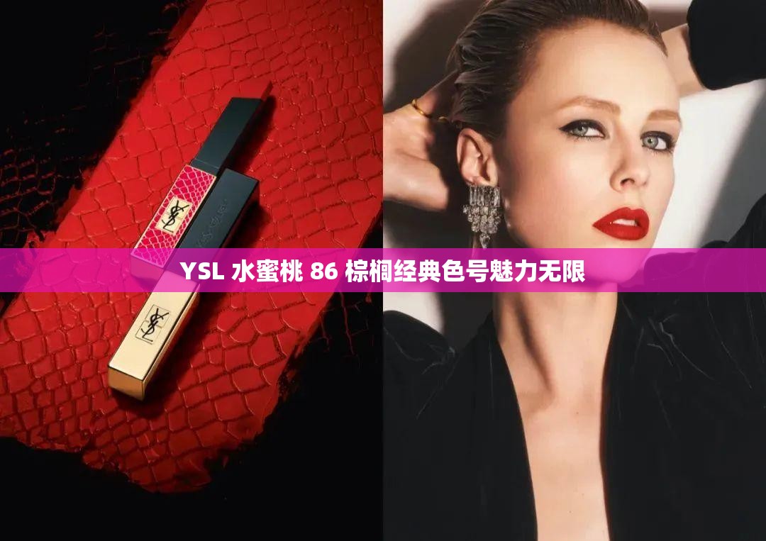 YSL 水蜜桃 86 棕榈经典色号魅力无限