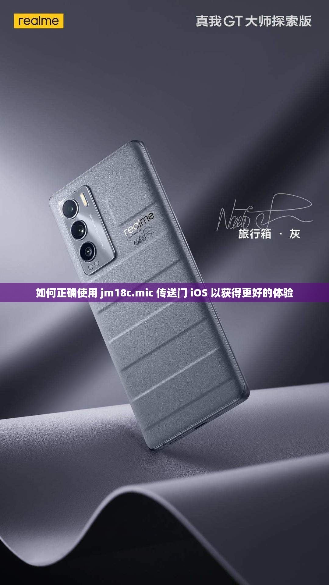 如何正确使用 jm18c.mic 传送门 iOS 以获得更好的体验