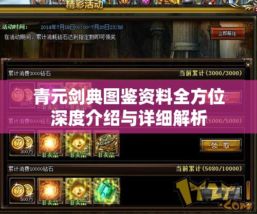 青元剑典图鉴资料全方位深度介绍与详细解析