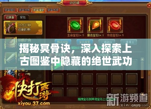 揭秘冥骨诀，深入探索上古图鉴中隐藏的绝世武功秘籍