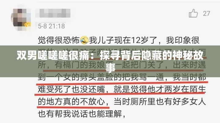 双男嗟嗟嗟很痛：探寻背后隐藏的神秘故事