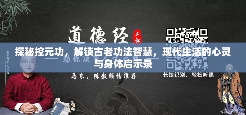 探秘控元功，解锁古老功法智慧，现代生活的心灵与身体启示录